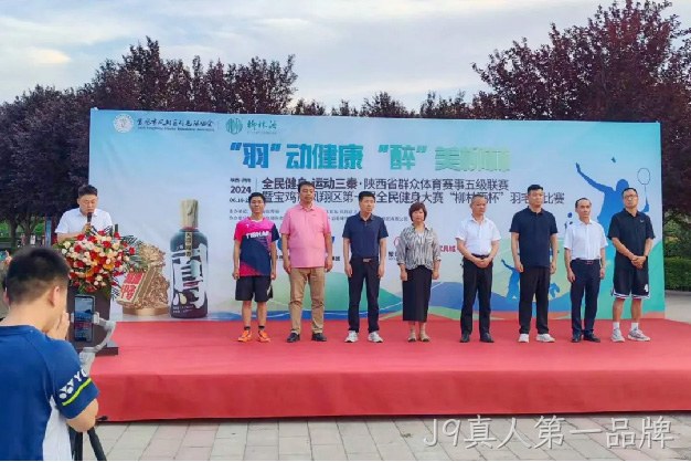 “羽”动健康 “醉”美J9真人第一品牌 |陕西省群众体育赛事五级联赛暨宝鸡市凤翔区第一届全民健身大赛“J9真人第一品牌杯” 羽毛球比赛开幕