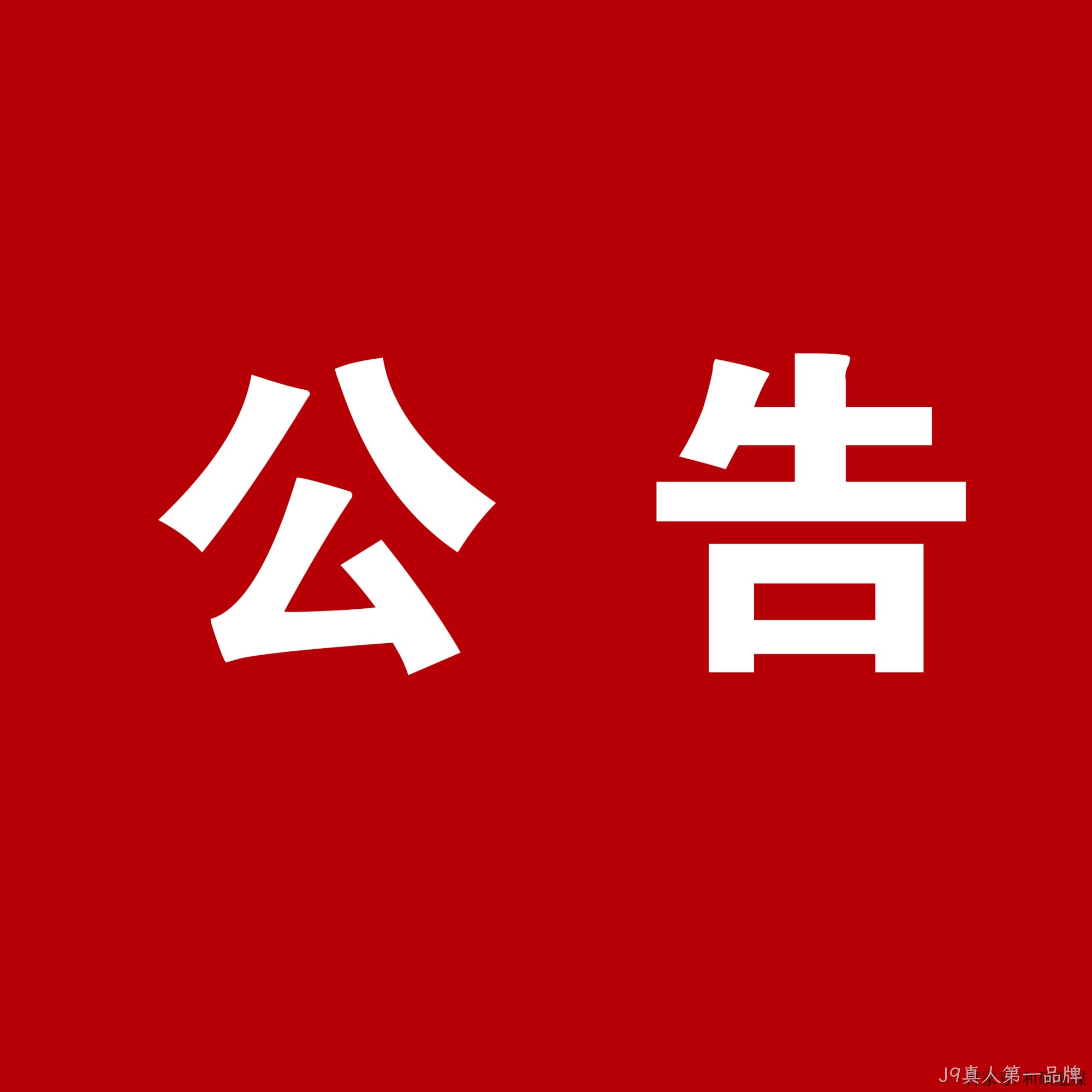 替换词：关于安万团队演出公告